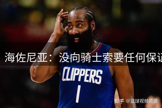 海佐尼亚：没向骑士索要任何保证 在欧洲是超巨但在NBA我接受替补