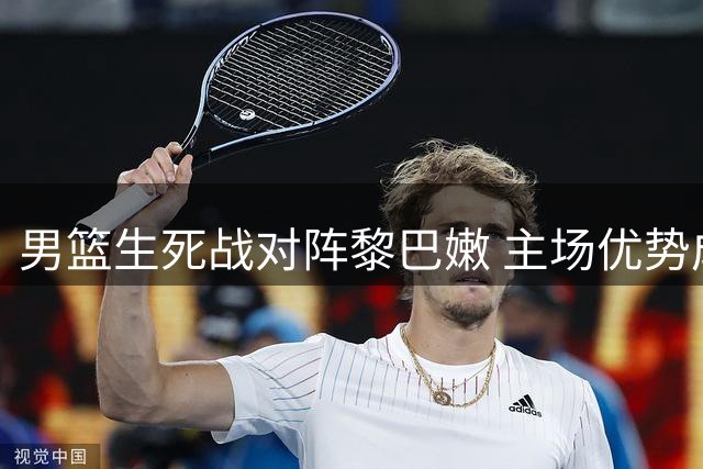 男篮生死战对阵黎巴嫩 主场优势成双刃剑